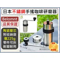 在飛比找蝦皮購物優惠-日本Belmont 不鏽鋼手搖咖啡研磨器 BM-351 (陶