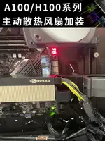 極速交付= NVIDIA TESLA A100 170HX H800 L40 A16 A30 顯卡散熱渦輪風扇