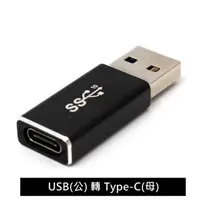 在飛比找momo購物網優惠-USB 3.1公 轉 Type-C母 傳輸快速轉接頭