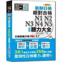 在飛比找PChome24h購物優惠-精修版 新制日檢！絕對合格 N1，N2，N3，N4，N5必背