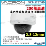 【KINGNET】VACRON 馥鴻 VCF-5757HD 200萬 四合一 2.8-12MM 室內半球攝影機(VACRON 馥鴻台灣監控大廠)