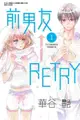 ◆台中卡通◆東立漫畫 前男友←RETRY 1＋書套 作者 華谷 艷