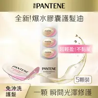 在飛比找蝦皮商城優惠-PANTENE 潘婷 護髮膠囊精華油經典柑橘香0.7毫升*5