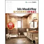 3DS MAX&VRAY室內材質表現白金手冊