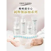 在飛比找蝦皮購物優惠-現貨！正品公司貨！日本製 COCO NATURA 純粹無添加