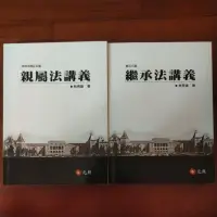 在飛比找蝦皮購物優惠-親屬、繼承法講義 林秀雄