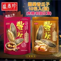 在飛比找樂天市場購物網優惠-【盛香珍】豐葵香瓜子(焦糖風味/桂圓紅棗風味)150gX10