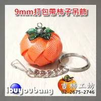 在飛比找蝦皮購物優惠-【吉柿工坊】9mm打包帶〈橘色〉柿子吊飾〈成品〉&〈材料包〉