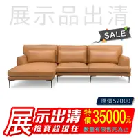 在飛比找雅莎居家生活館優惠-【展示品出清/特價/已含運】Classic Sofa L型皮