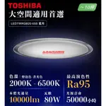 台北市長春路 東芝 TOSHIBA RGB美肌系列 吸頂燈 星月 LEDTWRGB20-05S 80W 10坪 可調光