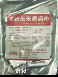 在飛比找Yahoo!奇摩拍賣優惠-富統玉米濃湯粉 1000g $210 任選滿1500就免運費