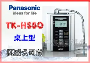 大桃園淨水~【免費安裝】Panasonic國際牌電解水機 TK-HS50 ZTA公司貨~贈愛惠浦三道~另有TA835