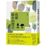 聆聽樹木的聲音：台灣最專業的女樹木醫師，從風土歷史景觀安排修剪維護綠化危機與都市微氣候，帶你找尋行道樹的自然力量，