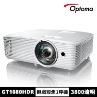 在飛比找Yahoo奇摩購物中心優惠-【Optoma】奧圖碼 GT1080HDR Full HD 