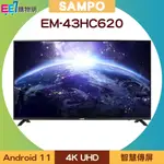 SAMPO 聲寶 43型 EM-43HC620 4K 安卓連網液晶電視/顯示器~送聲寶美食鍋