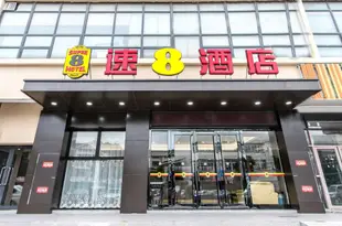 速8酒店(蘇州望亭鎮商業廣場店)Super 8 Hotel Wangting Town Commercial Plaze Shop