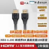 在飛比找momo購物網優惠-【PX 大通】HD2-1.2XC 1.2公尺超高速HDMI線