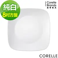 在飛比找松果購物優惠-【美國康寧 Corelle】純白系列 方型8吋午餐盤 (5.