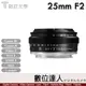 公司貨 銘匠光學 TTArtisan 25mm F2 APS-C for RF／Z／E／FX／L／Z／M43．數位達人