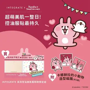 INTEGRATE 櫻特芮 長效控油美肌蜜粉餅 卡娜赫拉的小動物聯名組【watashi+資生堂官方店】