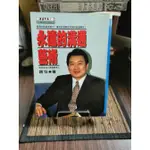 天母二手書店**永遠的溝通藝術平氏叢書趙怡著（美國南加大傳播學博士）1995/6/1