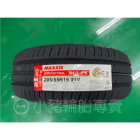 在飛比找蝦皮購物優惠-#MAXXIS #轎車胎 205/55 R16 91V MA