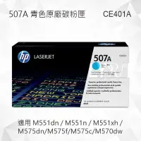 在飛比找Yahoo!奇摩拍賣優惠-HP 507A 青色原廠碳粉匣 CE401A 適用 M551