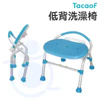 在飛比找蝦皮購物優惠-TacaoF 低背洗澡椅 KSC02 可調高度 可收折 洗澡