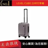 在飛比找蝦皮購物優惠-【LOJEL CUBO】新版21吋前開式擴充登機箱-大地灰 