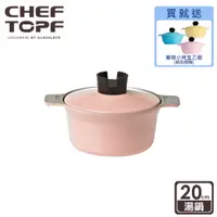 在飛比找蝦皮商城優惠-韓國Chef Topf 俄羅斯娃娃系列 堆疊不沾湯鍋 20公