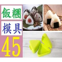 在飛比找蝦皮購物優惠-【台灣現貨免等】創意廚房DIY大三角形米飯糰盒 壽司料理海苔