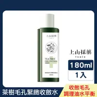 在飛比找PChome24h購物優惠-上山採藥-茶樹毛孔緊緻收斂水 180ml