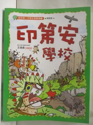 【書寶二手書T1／少年童書_OM5】印第安學校_我的第一本歷史漫畫書4