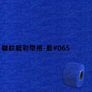 皺紋紙彩帶捲-藍#065 寬約3.3公分.長約18米