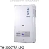 莊頭北 10公升屋外13排RF式熱水器桶裝瓦斯 【TH-3000TRF_LPG】