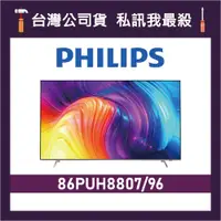 在飛比找蝦皮購物優惠-PHILIPS 飛利浦 86PUH8807 86吋 4K U