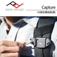 在飛比找Yahoo!奇摩拍賣優惠-【現貨】PEAK DESIGN 固定螺絲組 Capture 