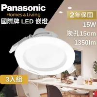 在飛比找momo購物網優惠-【Panasonic 國際牌】LED 嵌燈 崁燈 15W 1