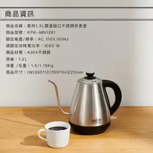 【Kolin】歌林1.2L溫度計細口不鏽鋼快煮壺KPK-MN1281(細嘴壺/咖啡壺/沖泡)