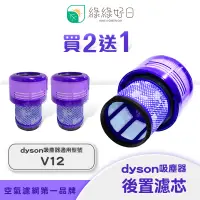 在飛比找蝦皮商城優惠-綠綠好日 適用 Dyson V12系列/SV20 手持吸塵器