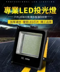 在飛比找PChome24h購物優惠-【居家家】LED投光燈廣告燈車間工廠房路燈100W戶外防水射