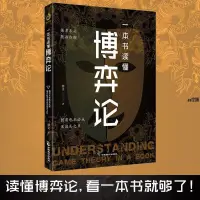 在飛比找蝦皮購物優惠-🔹【正版】一本書讀懂博弈論：沒有繁瑣的公式,只看現實的案例一