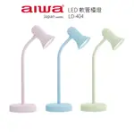 【AIWA 愛華】 LED 軟管檯燈 LD-404 (粉紅/粉藍/粉黃)