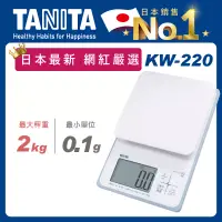 在飛比找博客來優惠-TANITA 日本最新防水電子料理秤KW-220象牙白白色