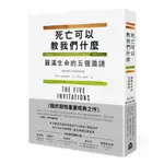 死亡可以教我們什麼: 圓滿生命的五個邀請/法蘭克．奧斯塔薩斯基 誠品ESLITE