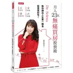 月入23K無痛買房投資術：DR. SELENA教你鍊出人生第一桶金，投資買好宅！