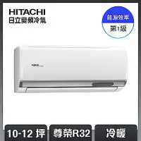 在飛比找Yahoo奇摩購物中心優惠-【HITACHI 日立】10-12坪 R32 一級能效尊榮系