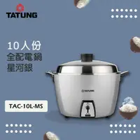 在飛比找PChome24h購物優惠-【超值5入組】TATUNG 大同 10人份星河銀不鏽鋼電鍋T