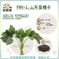 在飛比找Yahoo奇摩購物中心優惠-【綠藝家】F05-1.山芹菜種子1.35克(約500顆)