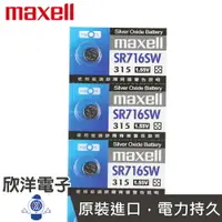 在飛比找樂天市場購物網優惠-※ 欣洋電子 ※ maxell 鈕扣電池 1.55V / S